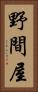 野間屋 Vertical Portrait