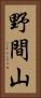 野間山 Vertical Portrait
