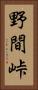 野間峠 Vertical Portrait