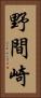 野間崎 Vertical Portrait