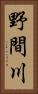 野間川 Vertical Portrait