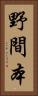 野間本 Vertical Portrait