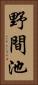 野間池 Vertical Portrait