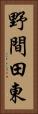 野間田東 Vertical Portrait