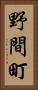 野間町 Vertical Portrait
