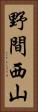 野間西山 Vertical Portrait