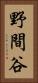 野間谷 Vertical Portrait