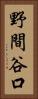 野間谷口 Vertical Portrait