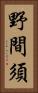 野間須 Vertical Portrait