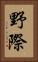 野際 Vertical Portrait
