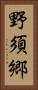 野須郷 Vertical Portrait