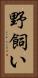 野飼い Vertical Portrait