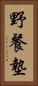 野餐墊 Vertical Portrait