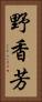 野香芳 Vertical Portrait
