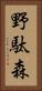 野駄森 Vertical Portrait