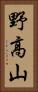 野高山 Vertical Portrait
