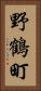 野鶴町 Vertical Portrait