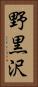 野黒沢 Vertical Portrait