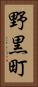 野黒町 Vertical Portrait