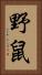 野鼠 Vertical Portrait