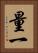 量一 Vertical Portrait