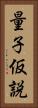 量子仮説 Vertical Portrait