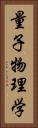 量子物理学 Vertical Portrait