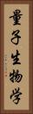 量子生物学 Vertical Portrait