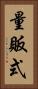 量販式 Vertical Portrait