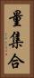 量集合 Vertical Portrait