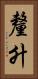 釐升 Vertical Portrait