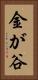 金が谷 Vertical Portrait