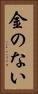 金のない Vertical Portrait