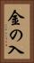 金の入 Vertical Portrait
