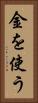 金を使う Vertical Portrait