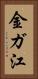 金ガ江 Vertical Portrait