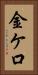 金ケ口 Vertical Portrait