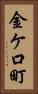 金ケ口町 Vertical Portrait