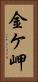 金ケ岬 Vertical Portrait