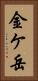 金ケ岳 Vertical Portrait