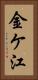 金ケ江 Vertical Portrait