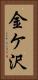 金ケ沢 Vertical Portrait