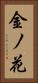 金ノ花 Vertical Portrait