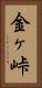 金ヶ峠 Vertical Portrait