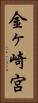 金ヶ崎宮 Vertical Portrait