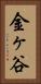 金ヶ谷 Vertical Portrait