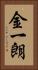 金一朗 Vertical Portrait