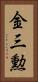 金三勲 Vertical Portrait