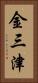 金三津 Vertical Portrait