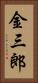 金三郎 Vertical Portrait